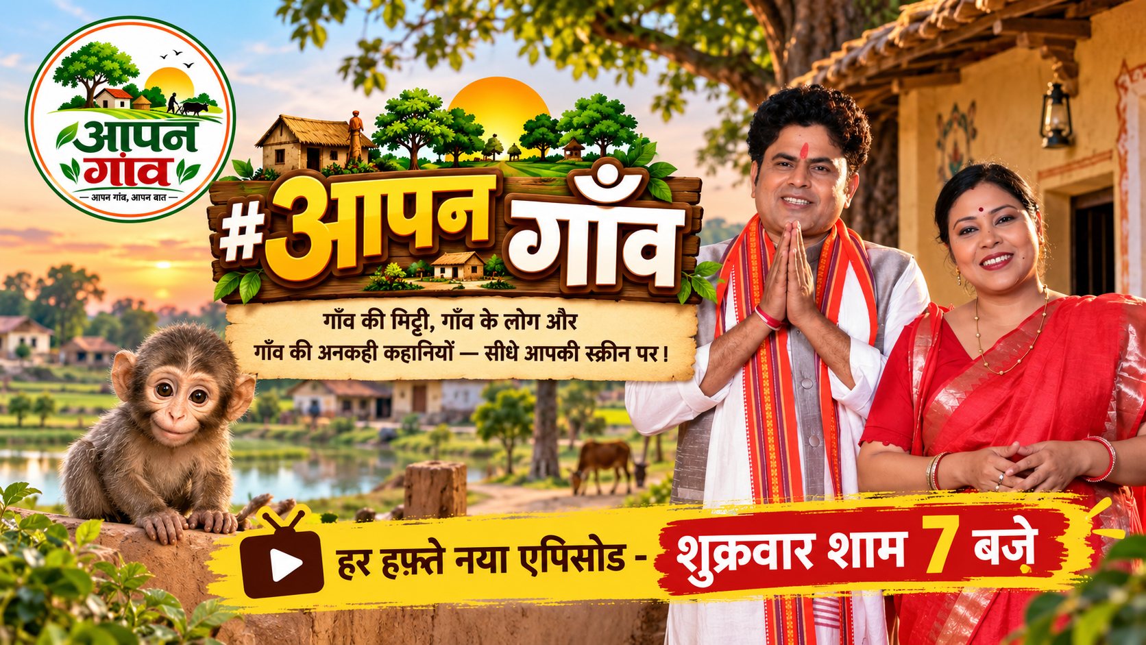 #आपन गाँव — गाँव की मिट्टी, गाँव के लोग और गाँव की अनकही कहानियाँ, सीधे आपकी स्क्रीन पर। हर हफ़्ते नया एपिसोड, शुक्रवार शाम 7 बजे।
